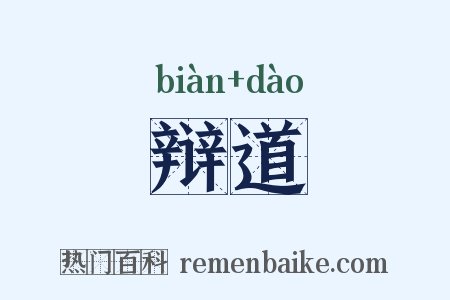 辩道是什么意思的图片